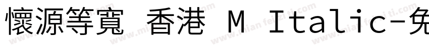 懷源等寬 香港 M Italic字体转换
